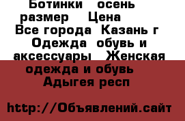 Ботинки,  осень, 39размер  › Цена ­ 500 - Все города, Казань г. Одежда, обувь и аксессуары » Женская одежда и обувь   . Адыгея респ.